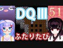 【ドラゴンクエストⅢ】【FC】ウナきりとまったり二人旅　Part51【ウナきり実況】