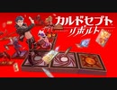 GPファイナル - カルドセプトリボルト オンライン対戦会 準決勝A卓