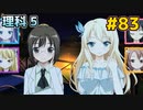 僕は友達が少ない ぽーたぶる 実況#83 理科攻略5