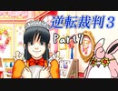 逆転裁判3　初見プレイ　Part7