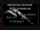 モンハンであそ部【サンブレイク編】#109　胸毛とか言うな