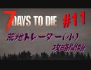 【VOICEPEAK】淡々とナナダイズ(7DTD) ＃１１【α21.2】