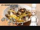ナースロボの調理記録 Karte.034 「ボンゴレ・ビアンコ」