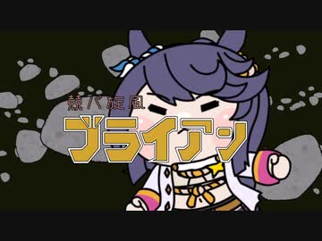 競バ旋風ブライアン