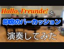 「Hallo, Freunde!」を即席のパーカッションで演奏してみた【315プロ演奏企画】