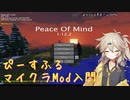【Minecraft1.12.2】モッドパック環境入門? Peace Of Mind つまみ食い記【春日部つむぎ】