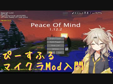 【Minecraft1.12.2】モッドパック環境入門? Peace Of Mind つまみ食い記【春日部つむぎ】