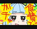 【目指せ課金ガチャ】食費削ってガチャをしたい葵ちゃんの健康節約生活