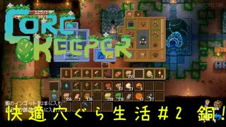 CoreKeeper #2　快適穴ぐら生活【精銅開始！そして釣りにはまる・・・】