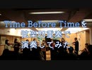 「Time Before Time」を弦楽四重奏で演奏してみた【315プロ演奏企画】