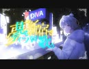 夢見るディーバは新宿で歌う／じゅんむらFeat.小春六花【CityPop】