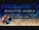 「ROMANTIC SHAKER」を315プロ演奏企画の運営メンバーで演奏してみた【315プロ演奏企画】
