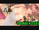 【DOA6】[ほのか]ロビーマッチ 20240404-20240406 #255