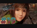 【初見】【２人実況】この先の未来に生きる君は幸せでいてくれるのか#19【FF7リバース】