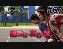 世界一運が悪くて、世界一ハッピーなヤツらの物語 Part67【龍が如く8】