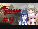 ソフトウェアトーク実況　Dead Island Definitive Edition ＃9