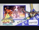 【ポケモンSV】えんじょい！ポケモン！！【Part52】