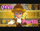 お前らのやったことはピチっとお見通しだ！【プリンセスピーチShowtime!】Part6
