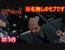 【Rise of the Ronin#16】寄り道し過ぎてストーリー全然進まないから、サムネがモブばっかになる問題【ライズオブローニン】