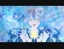 この涙を君に捧ぐ / covered by 水空りんか【歌ってみた】