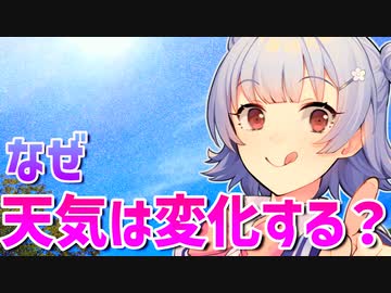 気象予報士六花の気象学解説「天気はどうして変化するの？」【VOICEPEAK解説】