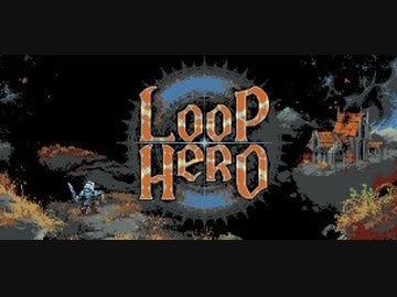 終わらないこの世界にあかりを【Loop Hero】