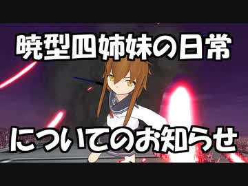 「暁型四姉妹の日常」についてのお知らせ【MMD紙芝居】