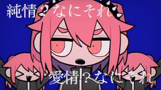 混沌ブギ/アリス【歌ってみた】