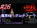 #26　魔界柱アンテノーラ【WILD ARMS 2nd IGNITION】