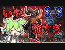【アークナイツ】危機契約30等級相当だと聞いたんですが、30等級取ったことないボクでも行けますか？　ドクターずんだもん奮闘記【紛争演繹 S-3 支援なし　攻略編】