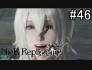 【実況】少年と白い本と呪われし妹君【ニーア レプリカント ver.1.22474487139...】part46