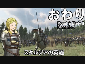 【Mount&amp;Blade2】騎士のお姉さん実況 67(後編)【Bannerlord】