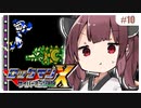 【GB版ロックマンX】ワニのイメージってずんだ色ですが大体は灰色ですよね #10