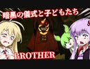 【日本語字幕付】暗黒の儀式と子どもたち【BROTHER】【ボイロ実況/VOICEROID実況】【ホラーゲーム】【結月ゆかり】【ずんだもん】【弦巻マキ】
