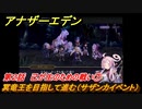 アナザーエデン　外伝「混沌の神域と英傑の詩」伐竜姫譚Ⅲ　第２話　己が生のための戦い⑦　冥竜王を目指して進む（サザンカイベント）　＃２１　【アナデン】