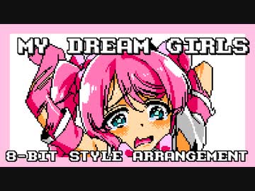 【ファミコン音源】My dream girls／NACHERRY【まほあこ】