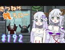 【RimWorld 1.1】きつねっ娘ろにー #192【ゆっくり実況】