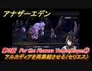 アナザーエデン　外伝「混沌の神域と英傑の詩」伐竜姫譚Ⅲ　第３話　For the Flowers Yet to Bloom⑦　アルカディアを再集結させる（セリエス）　＃３１　【アナデン】