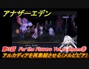 アナザーエデン　外伝「混沌の神域と英傑の詩」伐竜姫譚Ⅲ　第３話　For the Flowers Yet to Bloom⑧　アルカディアを再集結させる（メルピピア）　＃３２　【アナデン】