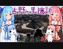 【城郭登城祭】琴葉姉妹と吉野ヶ里遺跡に行って癒されよう