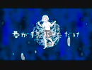 【MIX初心者が歌ってみた】ウミユリ海底譚/n-buna ver.カキピー