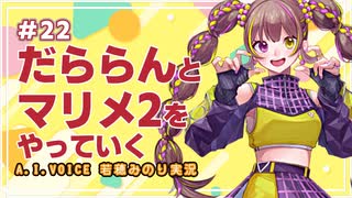 【スーパーマリオメーカー2】だららんとスーパーマリオをやっていく22【A.I.VOICE若穂みのり実況】