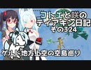 【ゼルダの伝説 TotK】コトエと咲のティアキン日記　その324　ゲルド地方上空の空島巡り【A.I.VOICE実況】