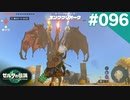 【実況】#096:ゼルダの伝説 ティアーズ オブ ザ キングダム 初見実況プレイ【TotK】