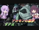 【バトオペ2】結月ゆかりとシチュバトぶっちぎりでつらかった機体【ザクⅡLv5】【VOICEROID実況】