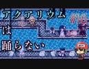 これが ゆうじょうぱわーか【アクアリウムは踊らない】＃16