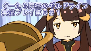 みんなとダンジョン探索【ぐーたら魔王のギルドライフ】実況プレイ第５３１回