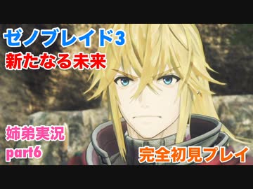 □■ゼノブレイド3新たなる未来を初見実況プレイ part6【姉弟実況】