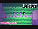□■OMORIを初見実況プレイ part33【姉弟実況】