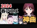 【神アニソンメドレー】2024年 春アニメ OP.EDメドレー（厳選済み）【作業用BGM】その１